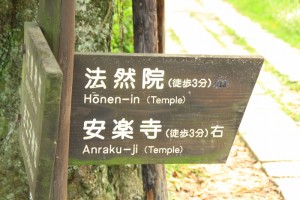 京都訪問ブログ6｜法然院3