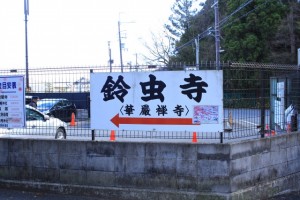 京都観光フォトブログ42｜鈴虫寺2
